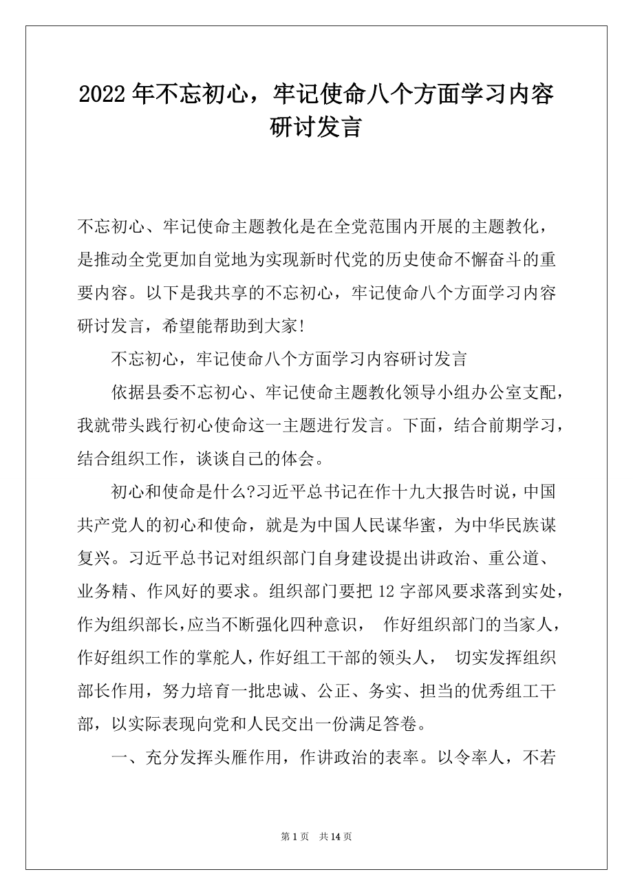 2022年不忘初心牢记使命八个方面学习内容研讨发言.docx_第1页