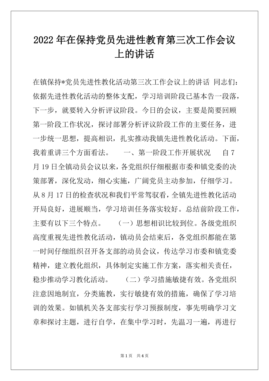 2022年在保持党员先进性教育第三次工作会议上的讲话例文.docx_第1页