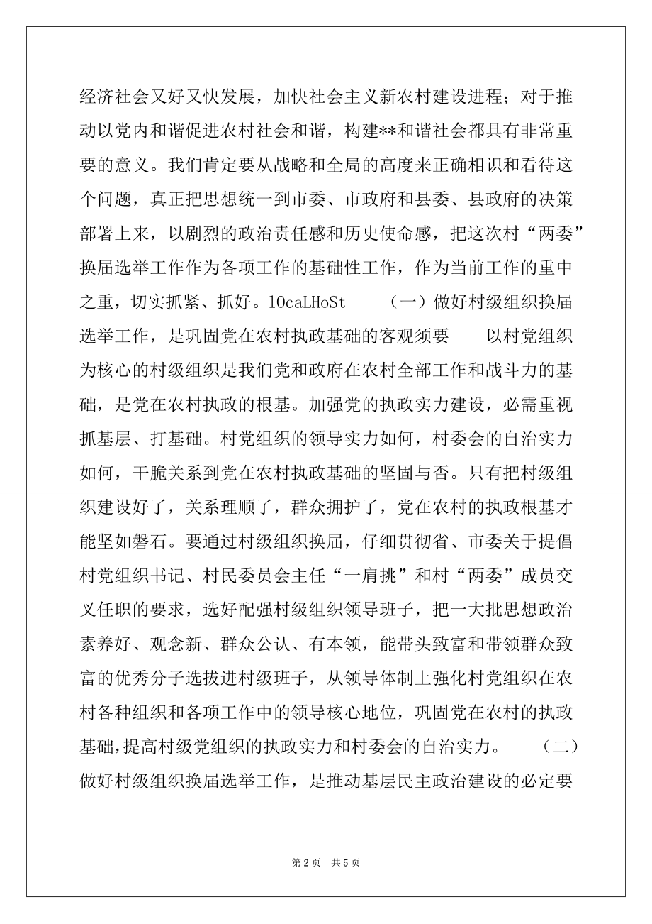 2022年全县村委会换届选举工作动员培训会讲话.docx_第2页