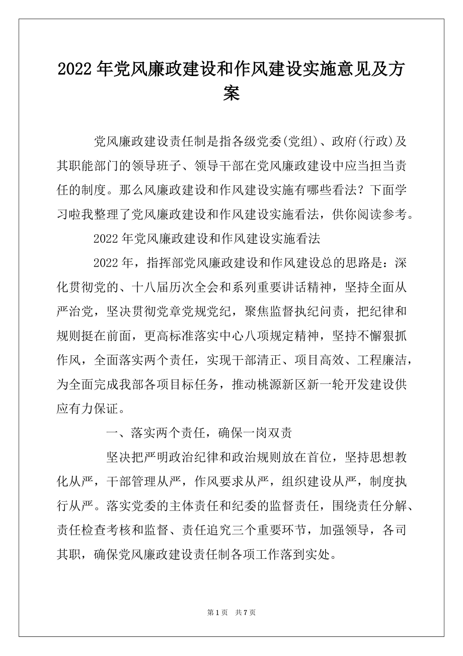 2022年党风廉政建设和作风建设实施意见及方案例文.docx_第1页