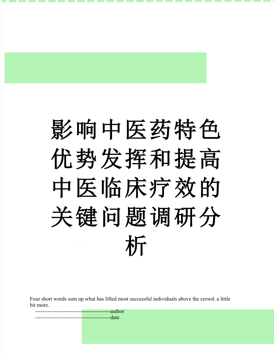 影响中医药特色优势发挥和提高中医临床疗效的关键问题调研分析.doc_第1页