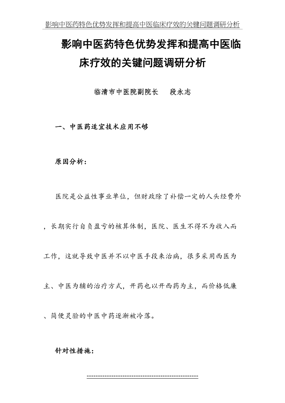 影响中医药特色优势发挥和提高中医临床疗效的关键问题调研分析.doc_第2页