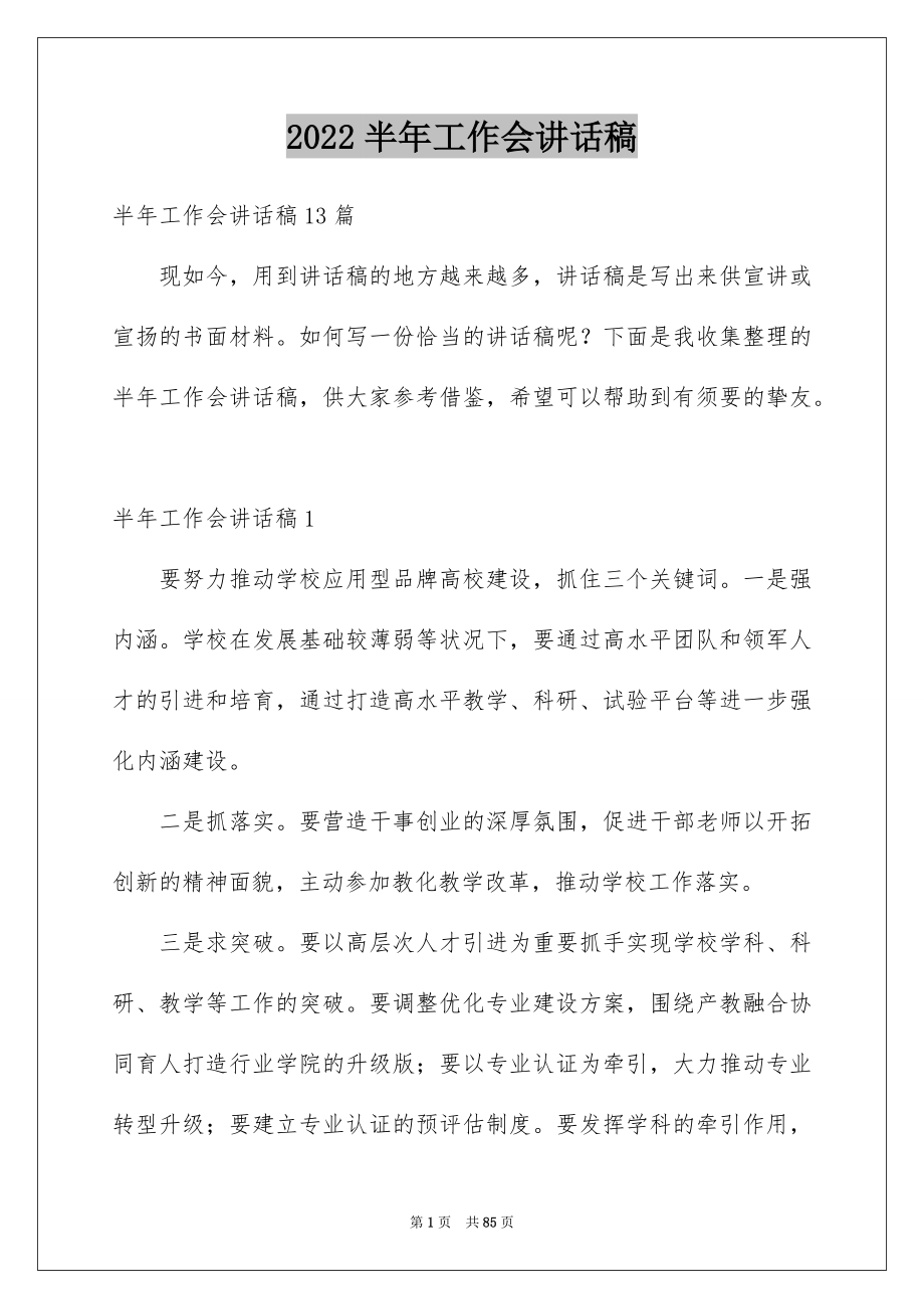 2022半年工作会讲话稿例文.docx_第1页