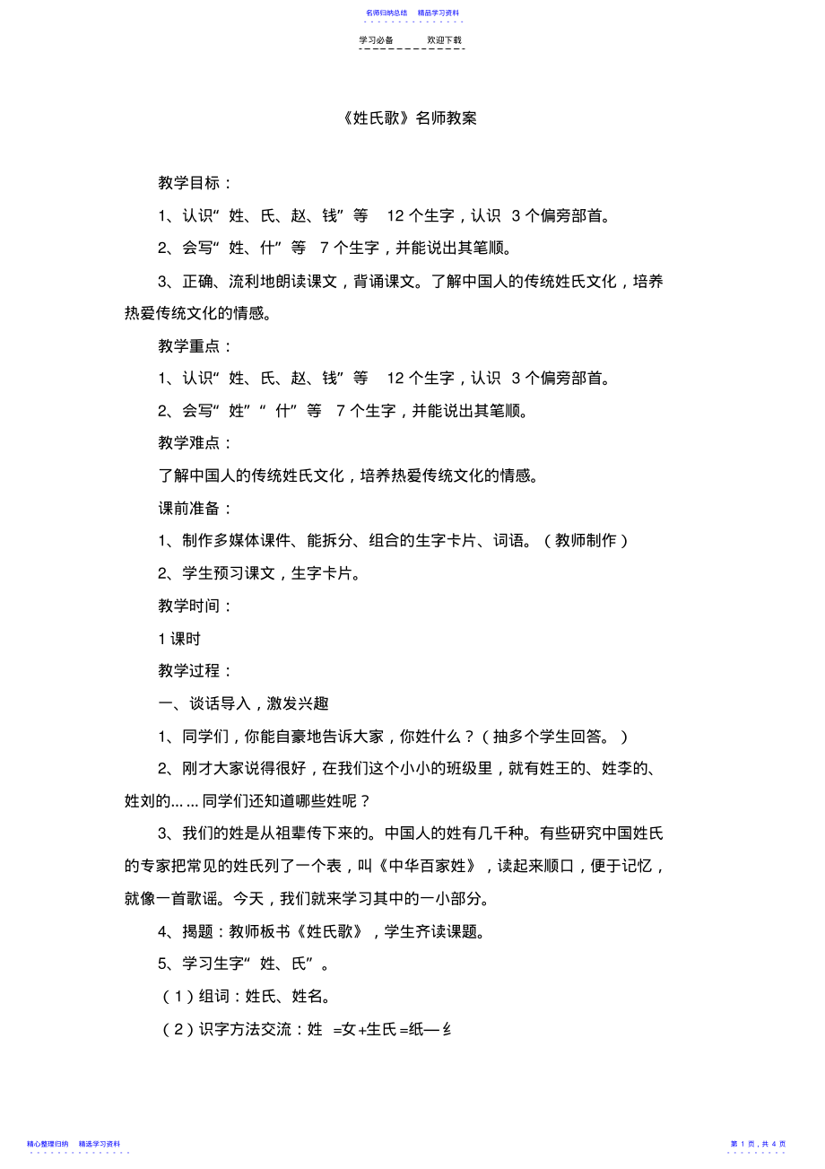 2022年《姓氏歌》名师教案 .pdf_第1页