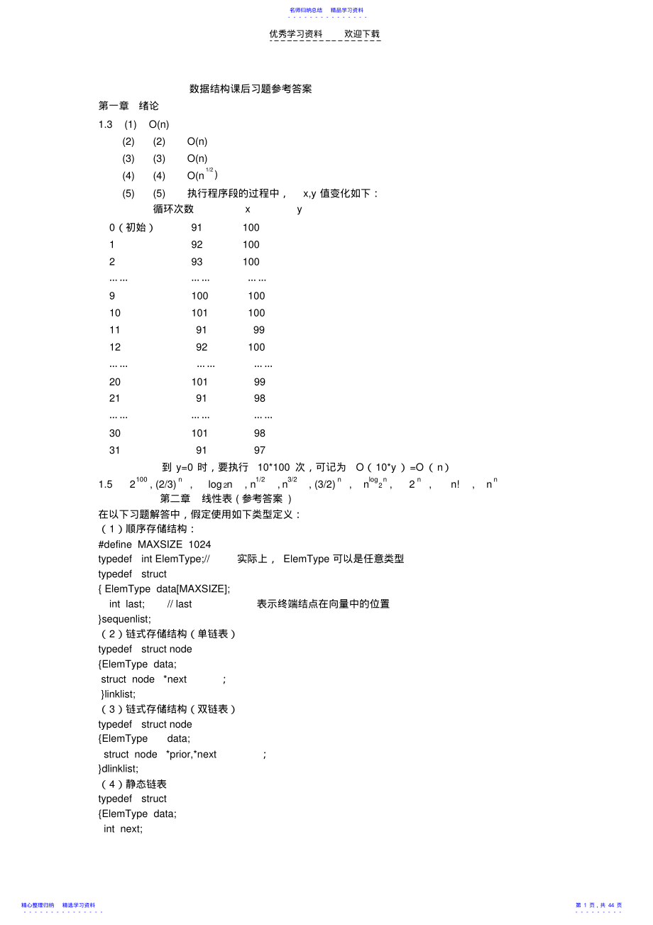 2022年《数据结构—用C语言描述》课后习题答案 .pdf_第1页