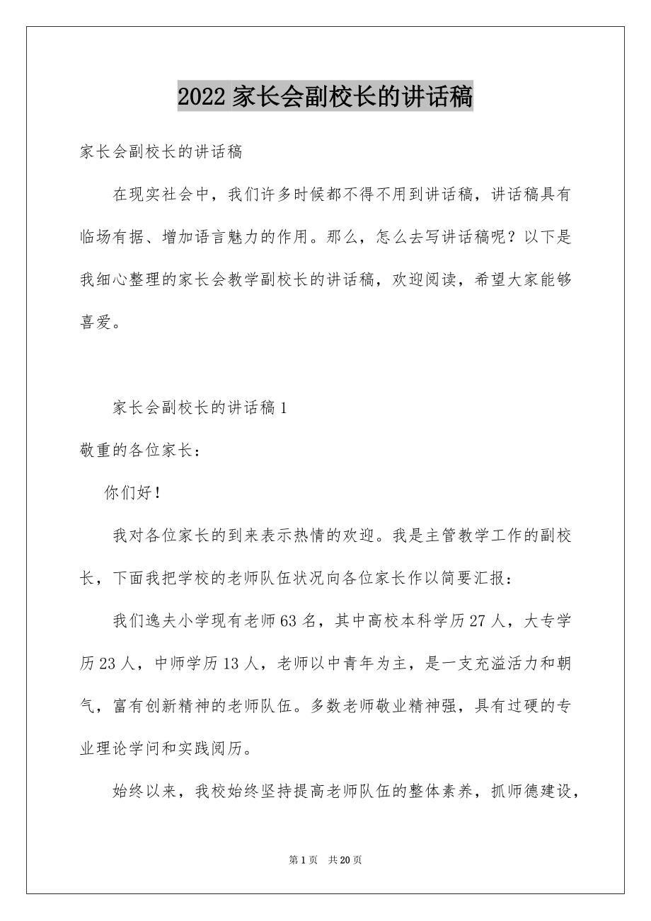 2022家长会副校长的讲话稿.docx_第1页