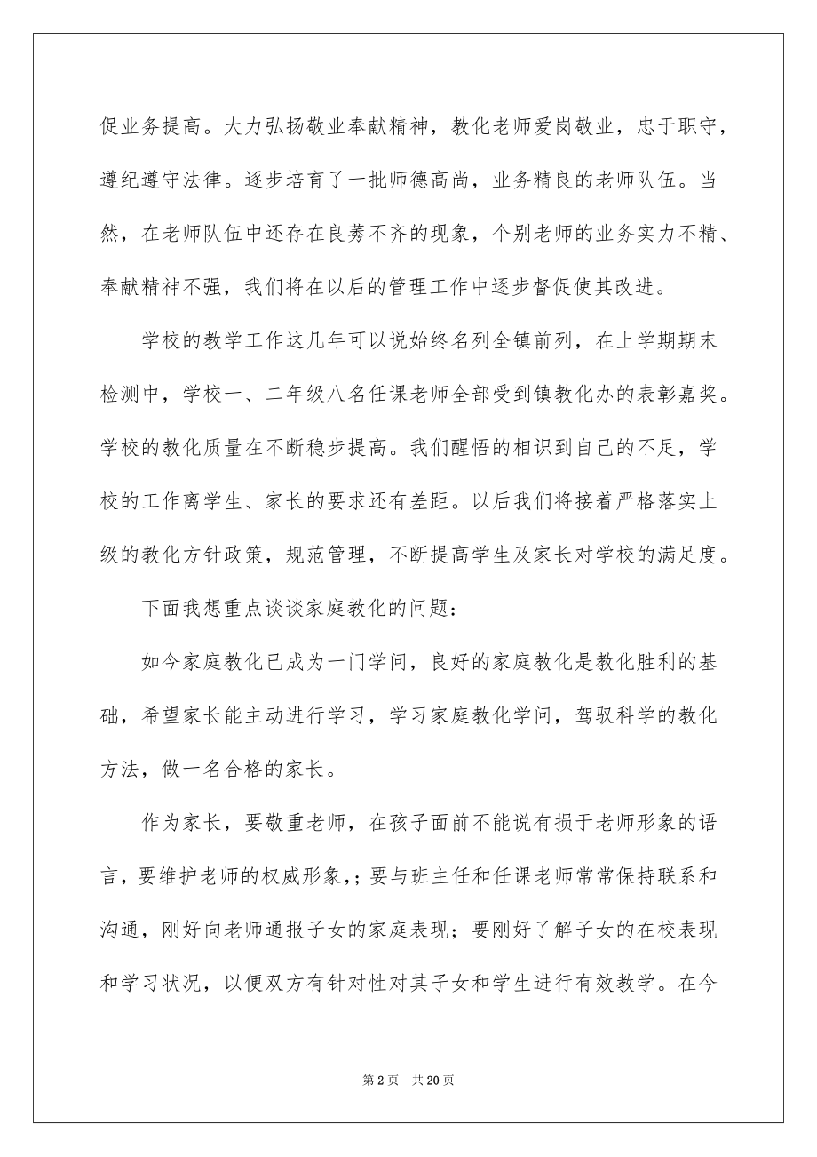 2022家长会副校长的讲话稿.docx_第2页