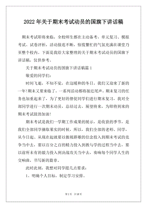 2022年关于期末考试动员的国旗下讲话稿精编.docx