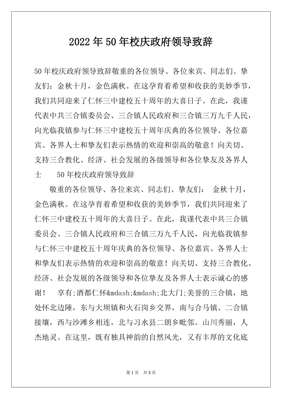 2022年50年校庆政府领导致辞.docx_第1页