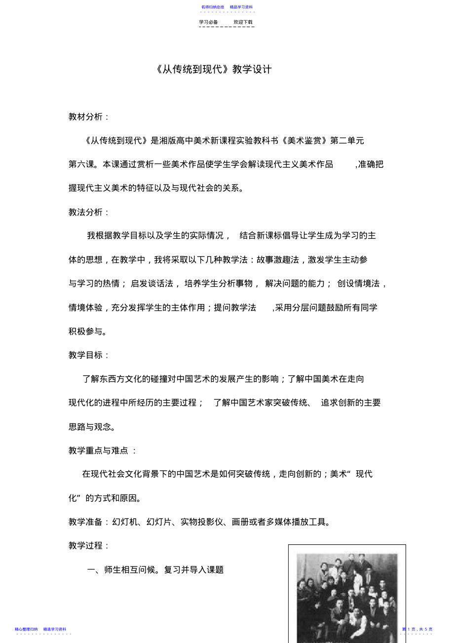 2022年《从传统到现代》教学设计 .pdf_第1页