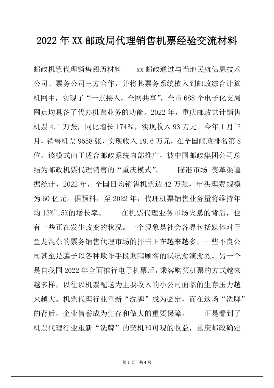 2022年XX邮政局代理销售机票经验交流材料.docx_第1页