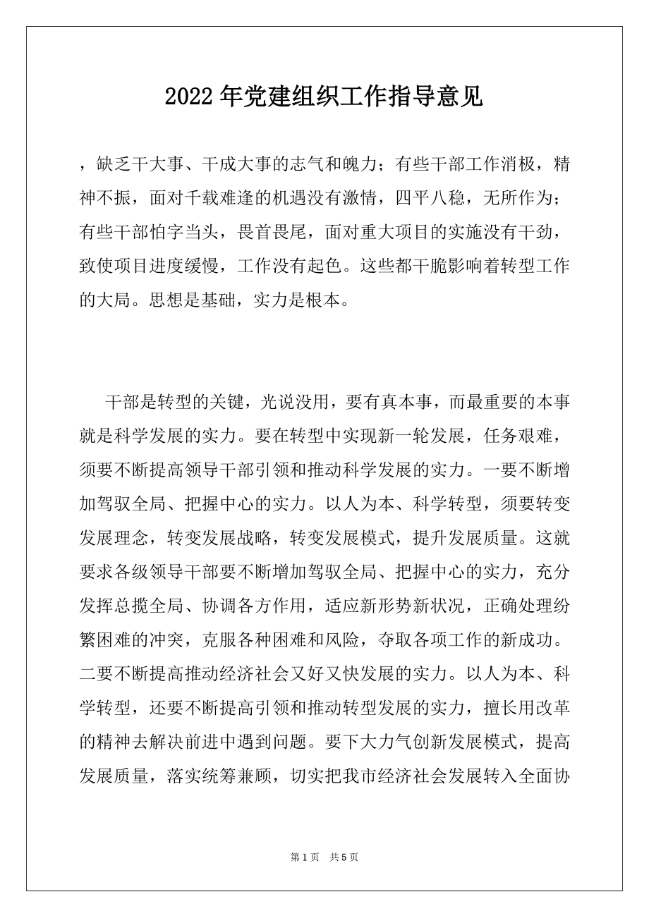 2022年党建组织工作指导意见优质.docx_第1页