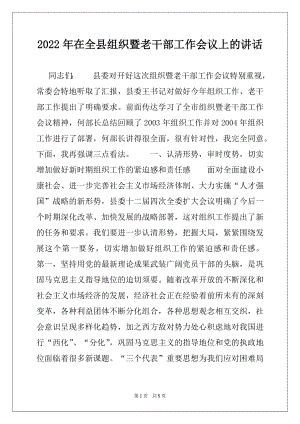 2022年在全县组织暨老干部工作会议上的讲话范本.docx