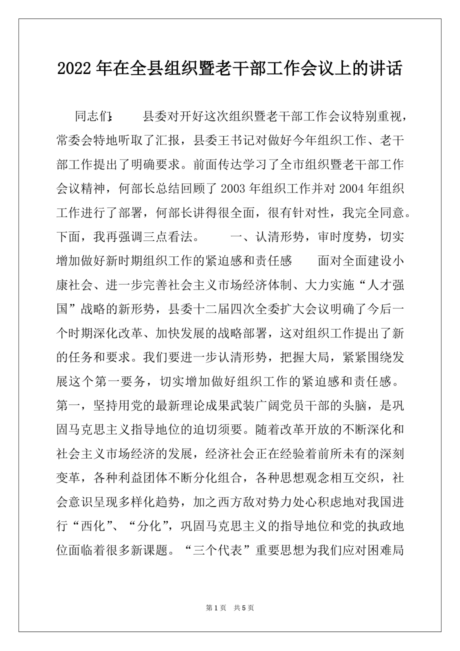 2022年在全县组织暨老干部工作会议上的讲话范本.docx_第1页