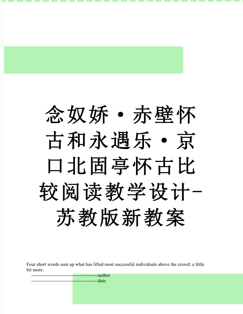 念奴娇·赤壁怀古和永遇乐·京口北固亭怀古比较阅读教学设计-苏教版新教案.doc_第1页