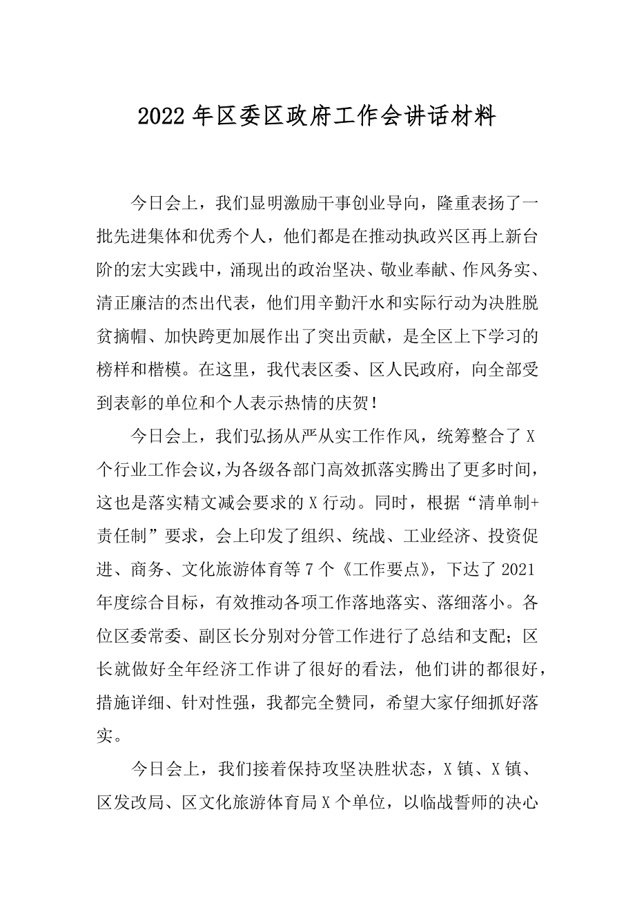 2022年区委区政府工作会讲话材料.docx_第1页