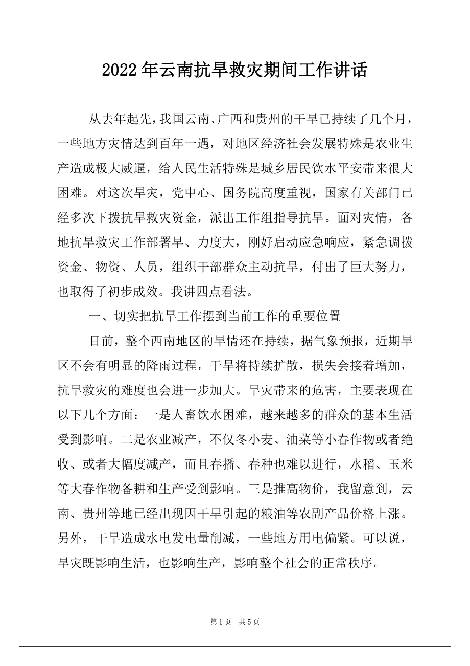 2022年云南抗旱救灾期间工作讲话.docx_第1页