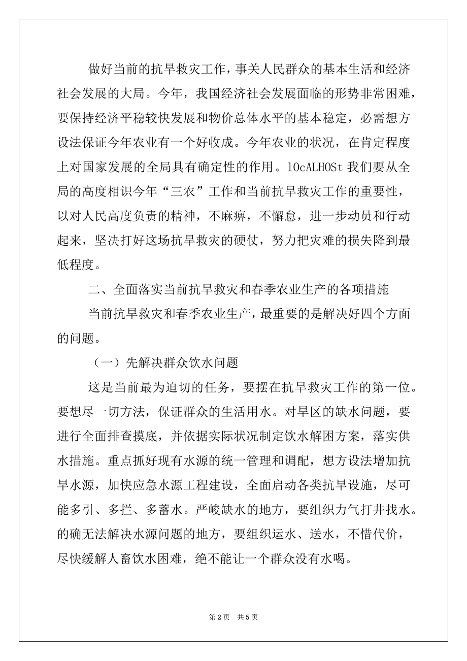 2022年云南抗旱救灾期间工作讲话.docx_第2页