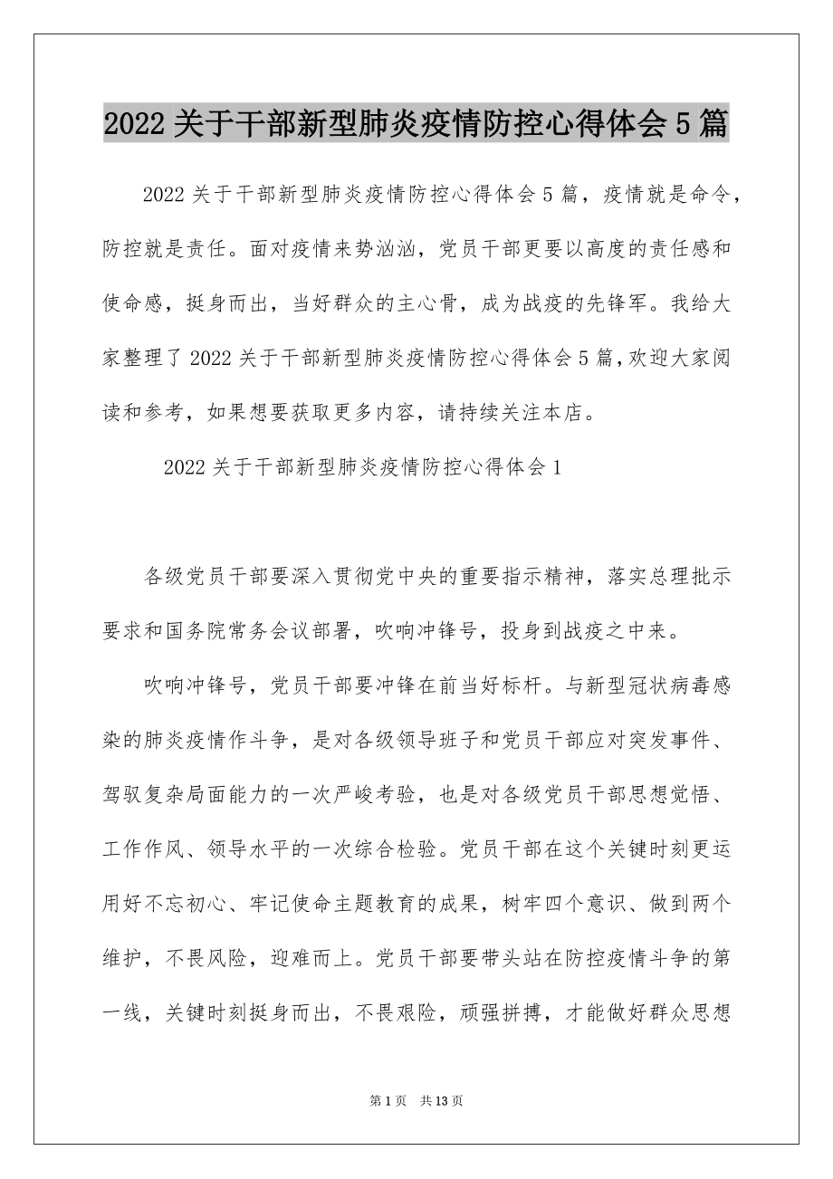 2022关于干部新型肺炎疫情防控心得体会5篇.docx_第1页