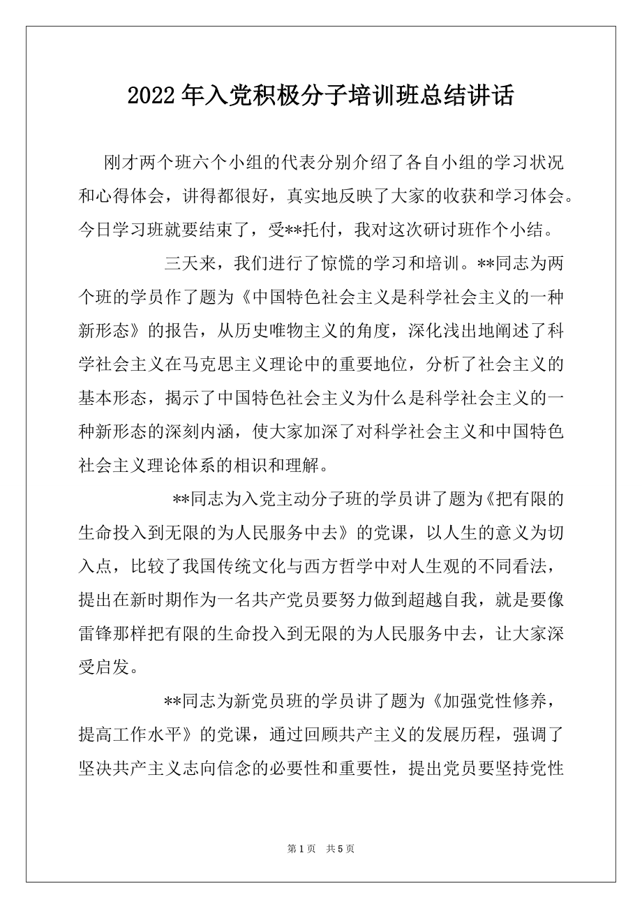 2022年入党积极分子培训班总结讲话.docx_第1页