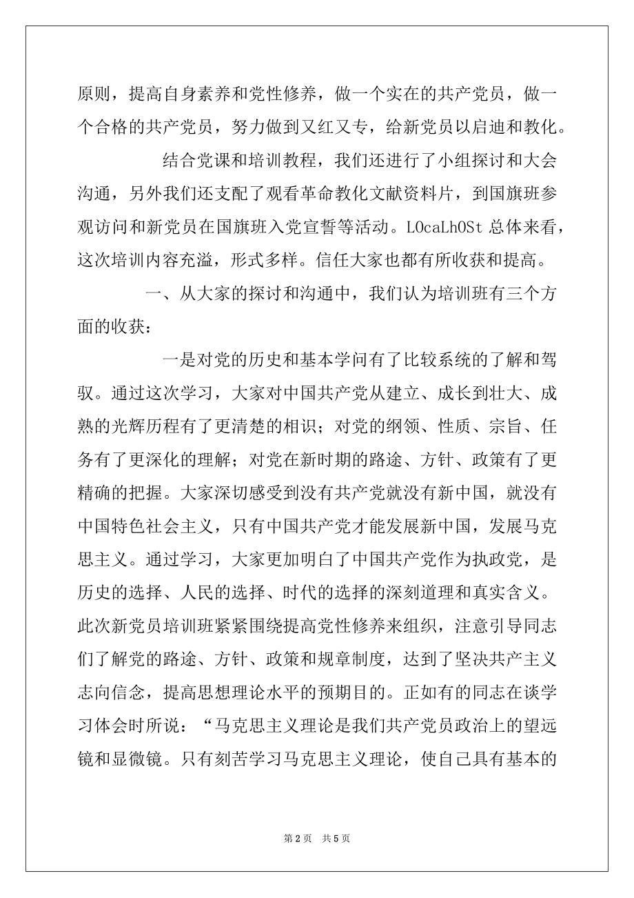 2022年入党积极分子培训班总结讲话.docx_第2页