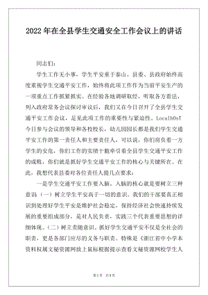 2022年在全县学生交通安全工作会议上的讲话.docx