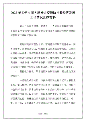 2022年关于市商务局推进疫情防控暨经济发展工作情况汇报材料.docx