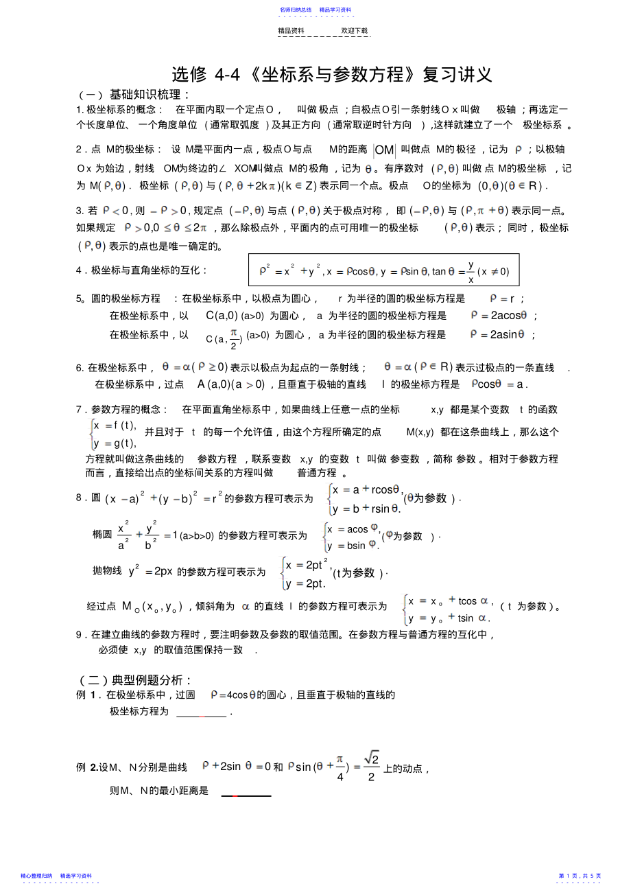 2022年《坐标系与参数方程》复习讲义 .pdf_第1页