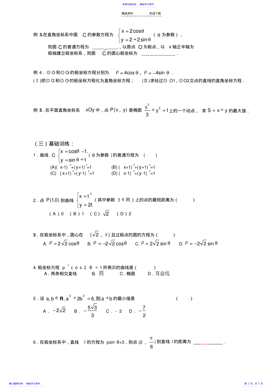 2022年《坐标系与参数方程》复习讲义 .pdf_第2页