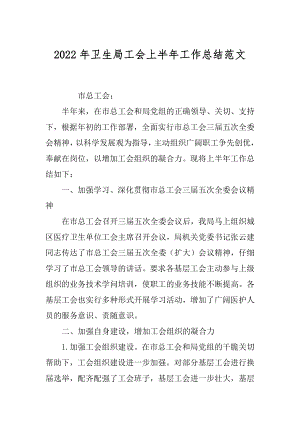 2022年卫生局工会上半年工作总结范文.docx