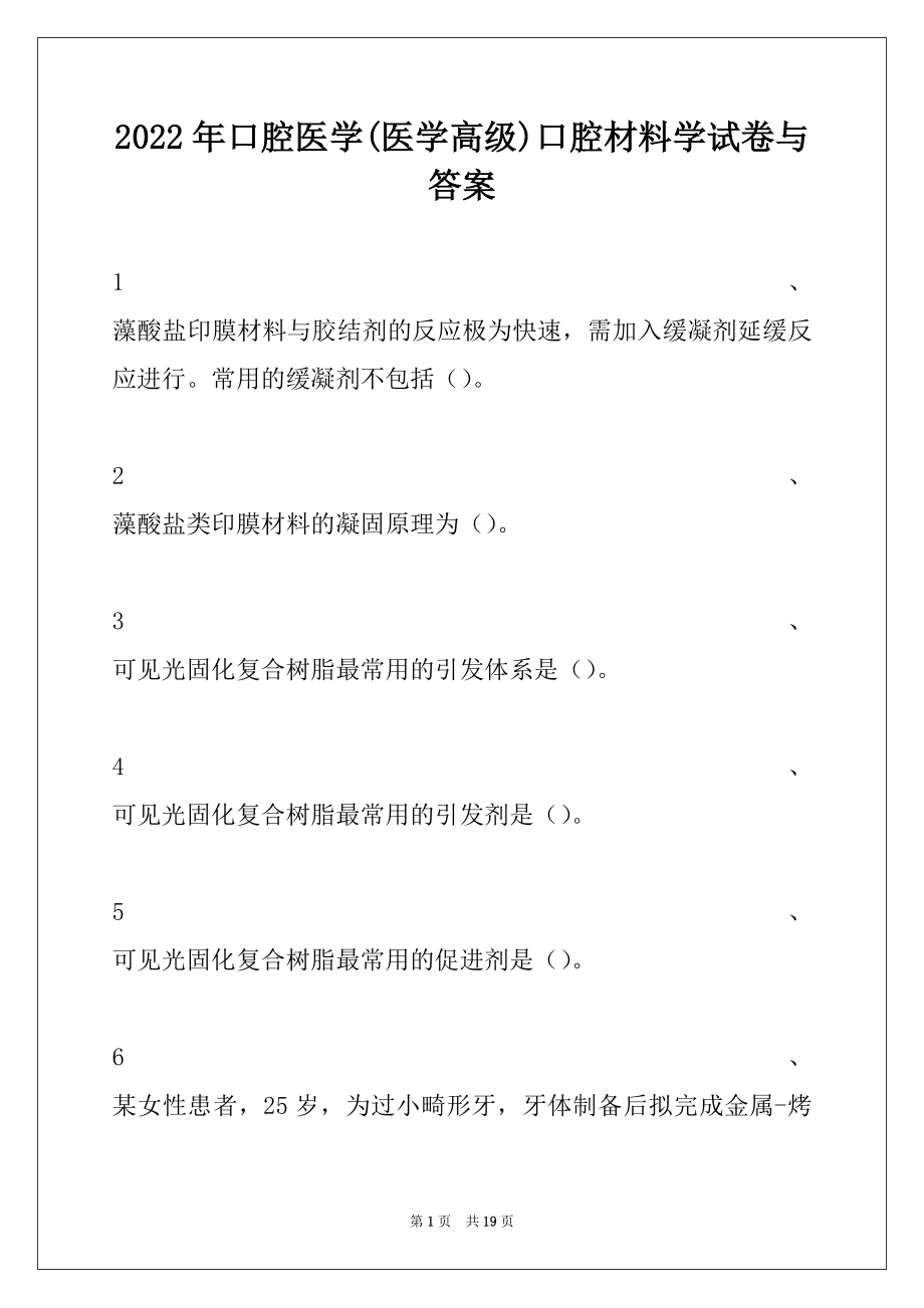 2022年口腔医学(医学高级)口腔材料学试卷与答案.docx_第1页