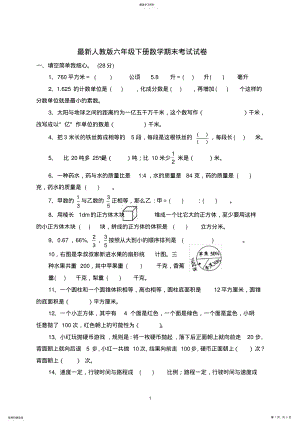 2022年最新人教版六年级下册数学期末考试试卷2 .pdf