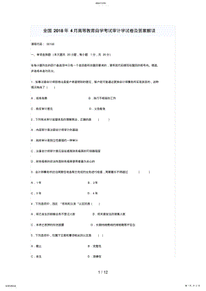 2022年月全国审计学试题及答案解析 .pdf