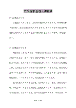 2022家长会校长讲话稿例文4.docx