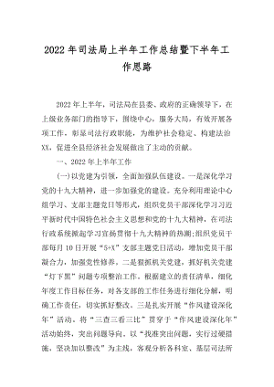 2022年司法局上半年工作总结暨下半年工作思路.docx