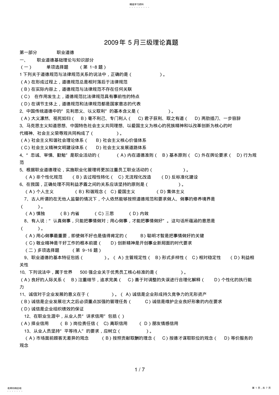 2022年月心理咨询师三级理论真题 .pdf_第1页