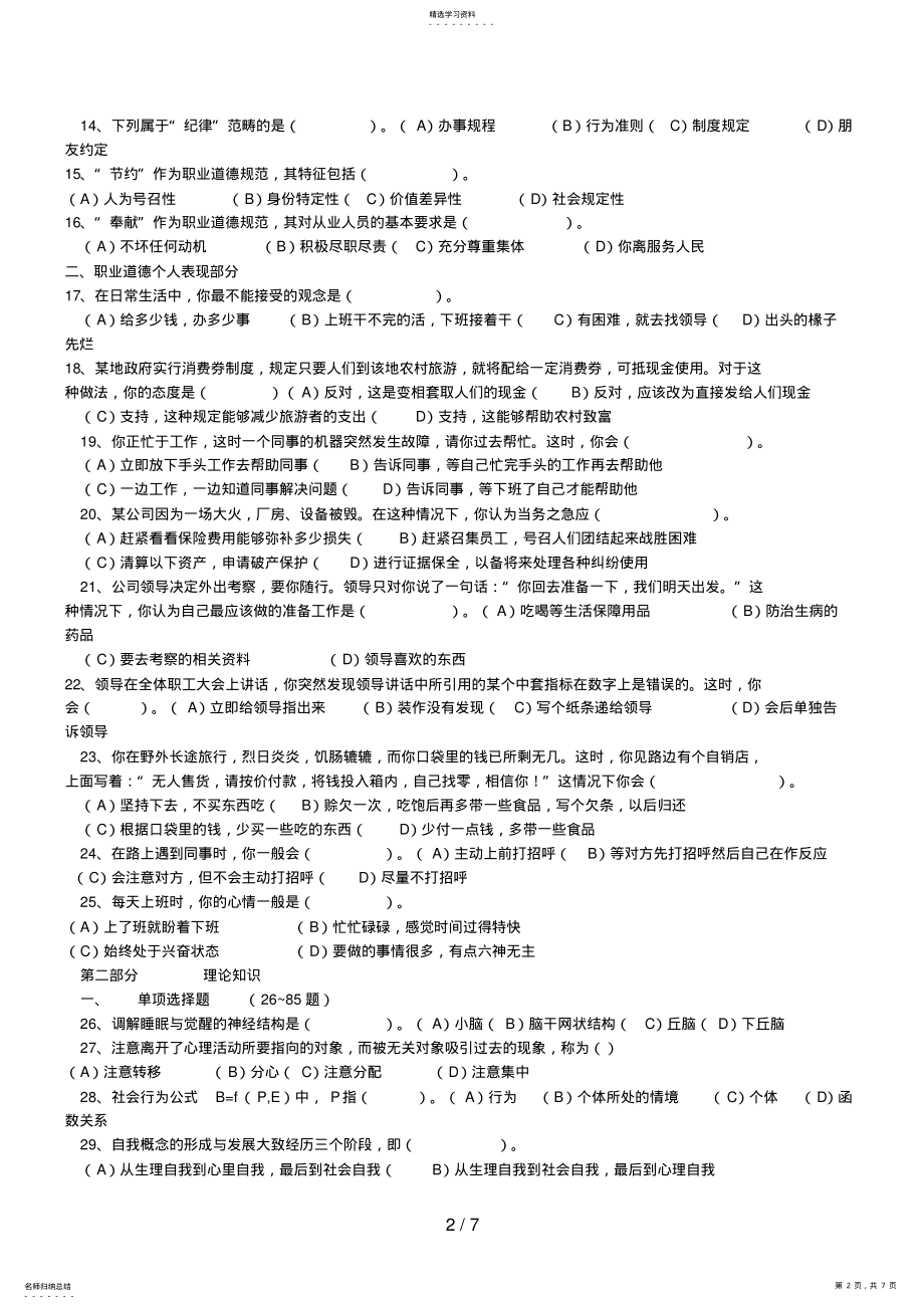 2022年月心理咨询师三级理论真题 .pdf_第2页