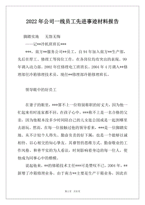 2022年公司一线员工先进事迹材料报告.docx