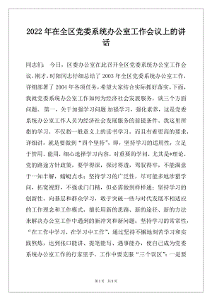 2022年在全区党委系统办公室工作会议上的讲话例文.docx