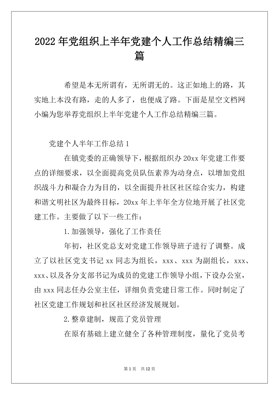 2022年党组织上半年党建个人工作总结精编三篇.docx_第1页