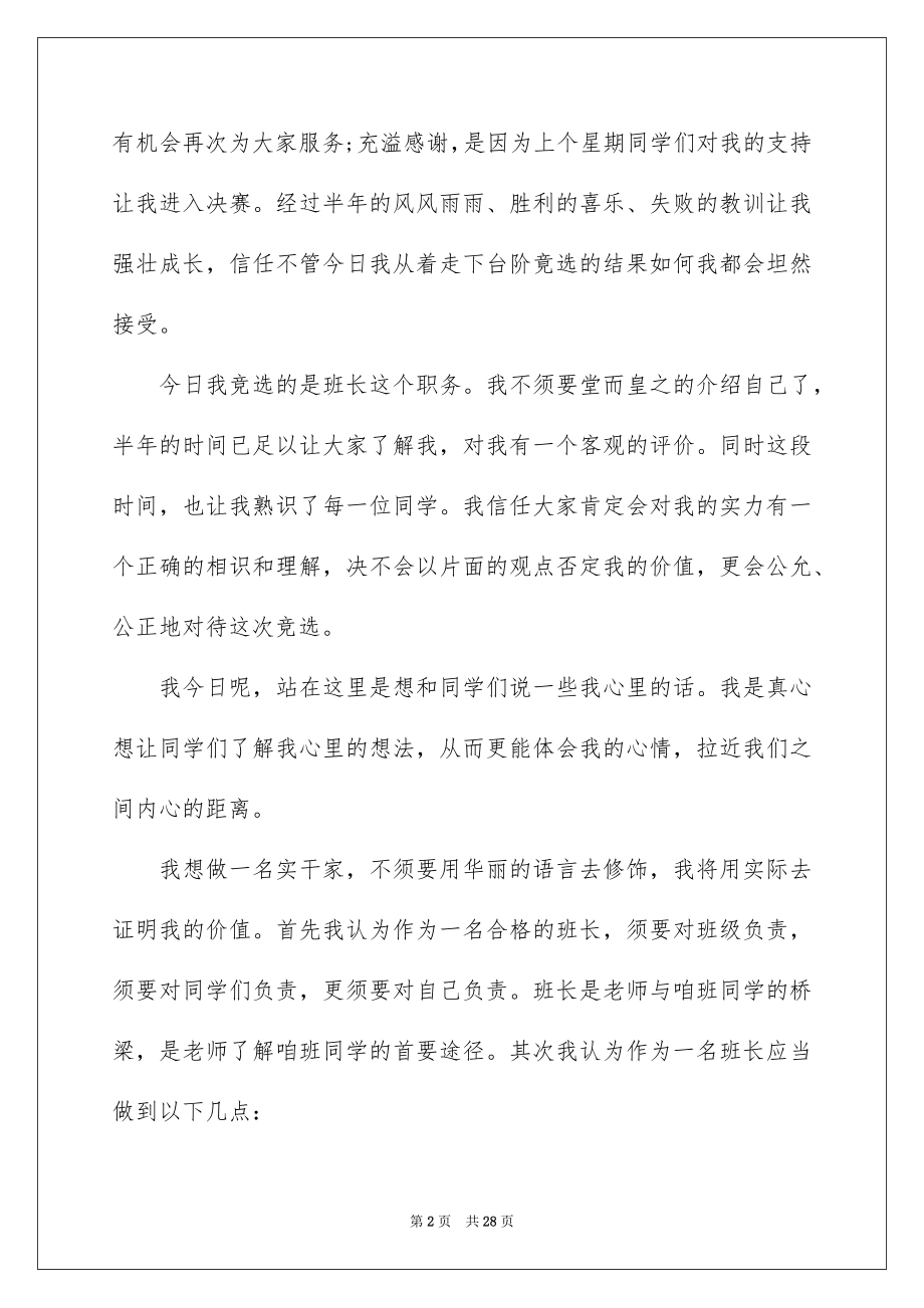 2022初一竞选班干部演讲稿精选.docx_第2页