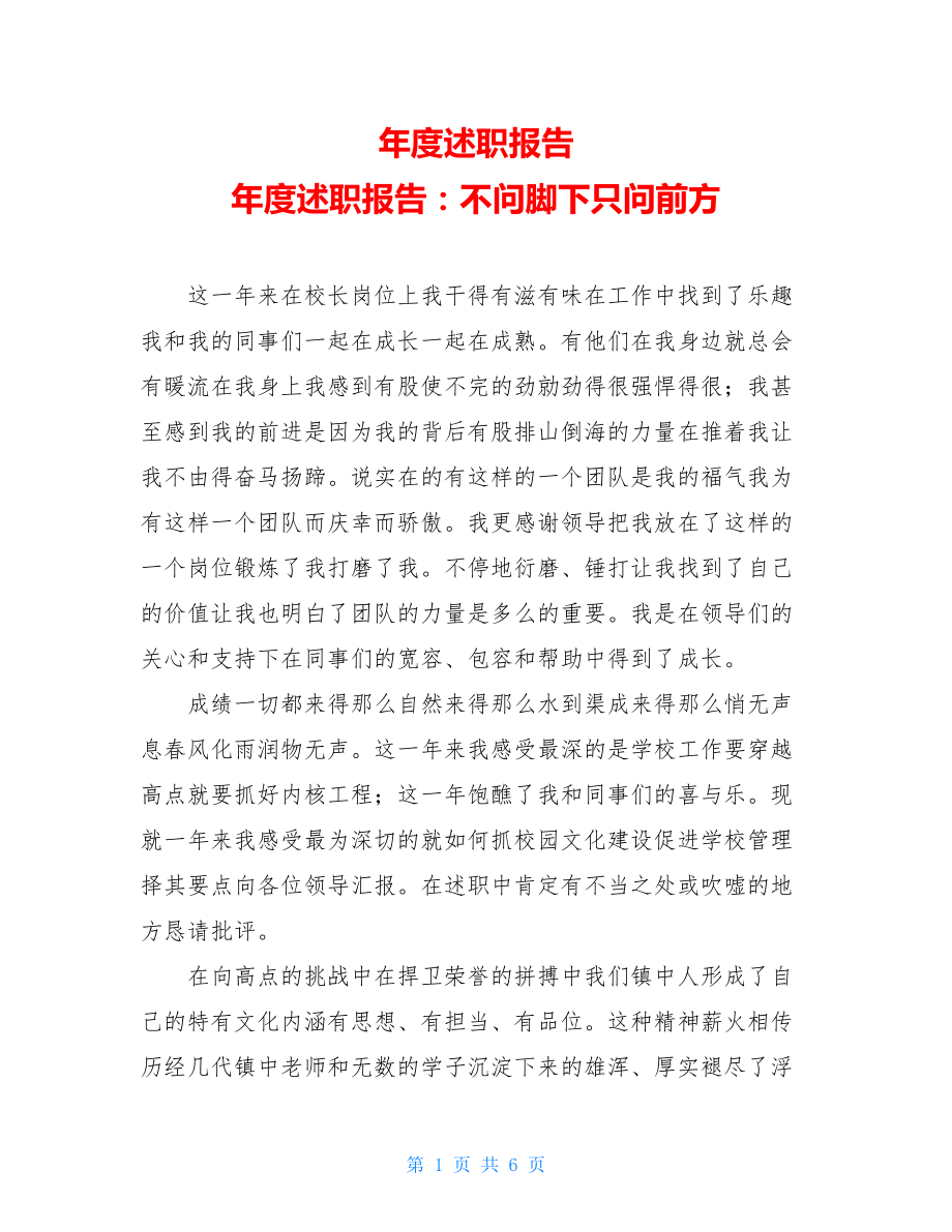 年度述职报告年度述职报告：不问脚下只问前方.doc_第1页