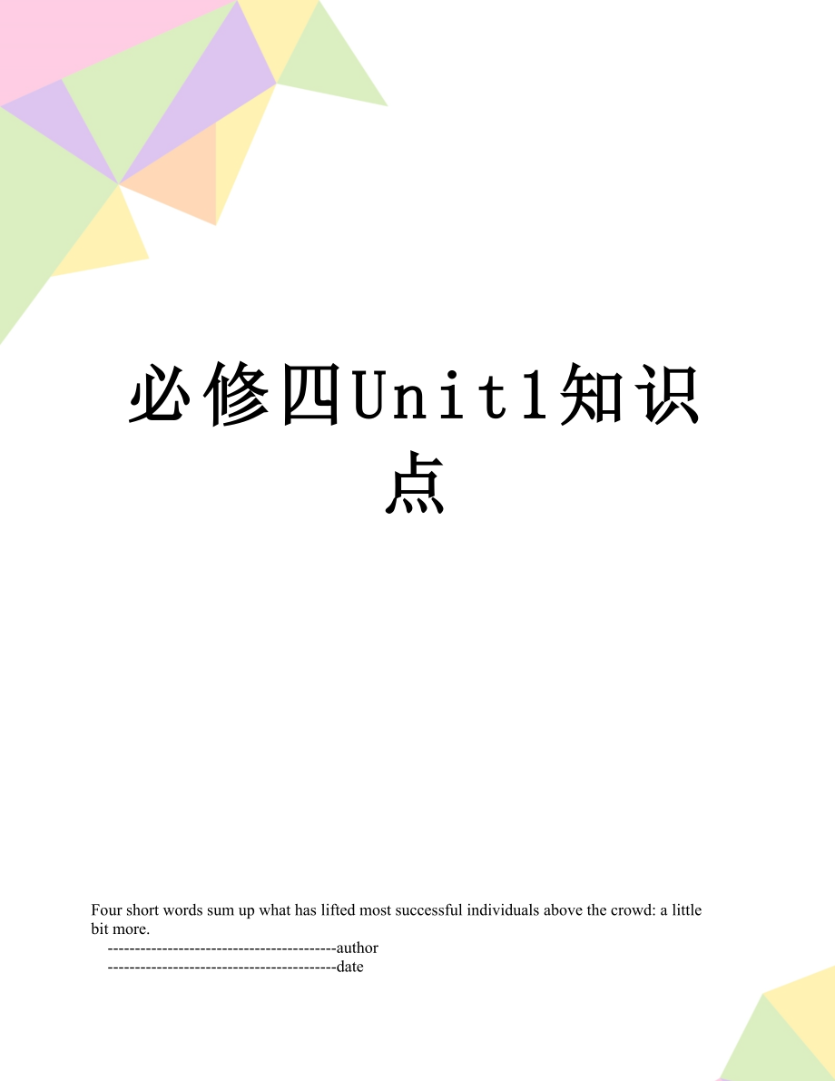 必修四Unit1知识点.doc_第1页