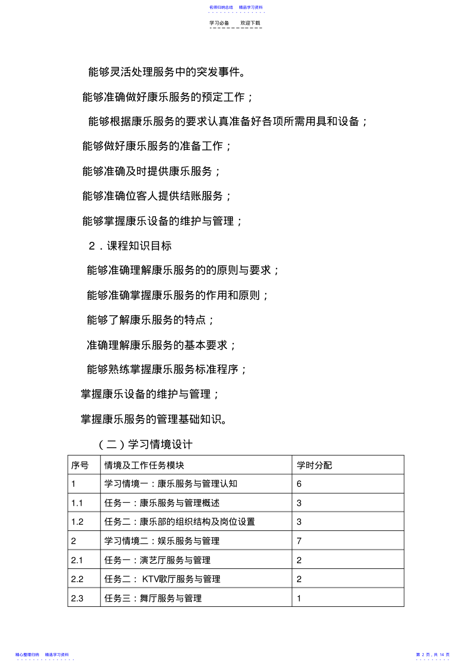 2022年《康乐服务与管理》课程整体教学设计 .pdf_第2页