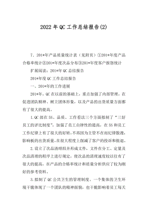 2022年QC工作总结报告(2).docx