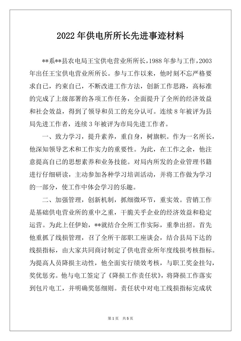 2022年供电所所长先进事迹材料例文.docx_第1页