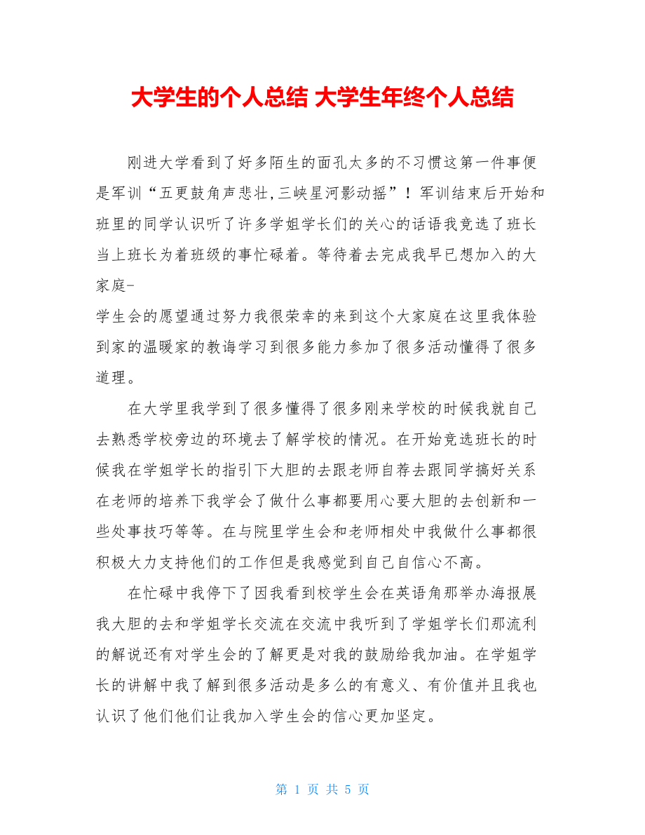 大学生的个人总结大学生年终个人总结.doc_第1页