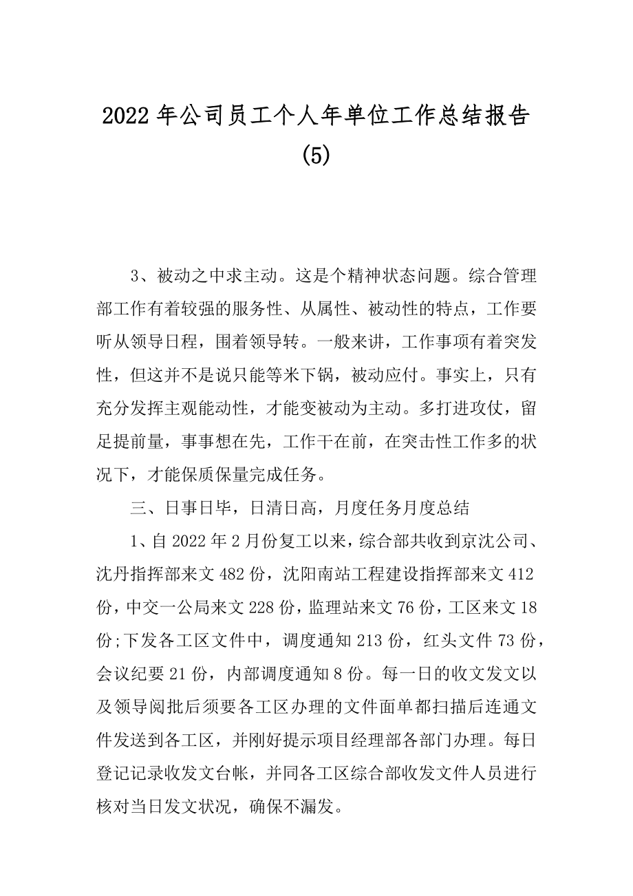 2022年公司员工个人年单位工作总结报告(5).docx_第1页