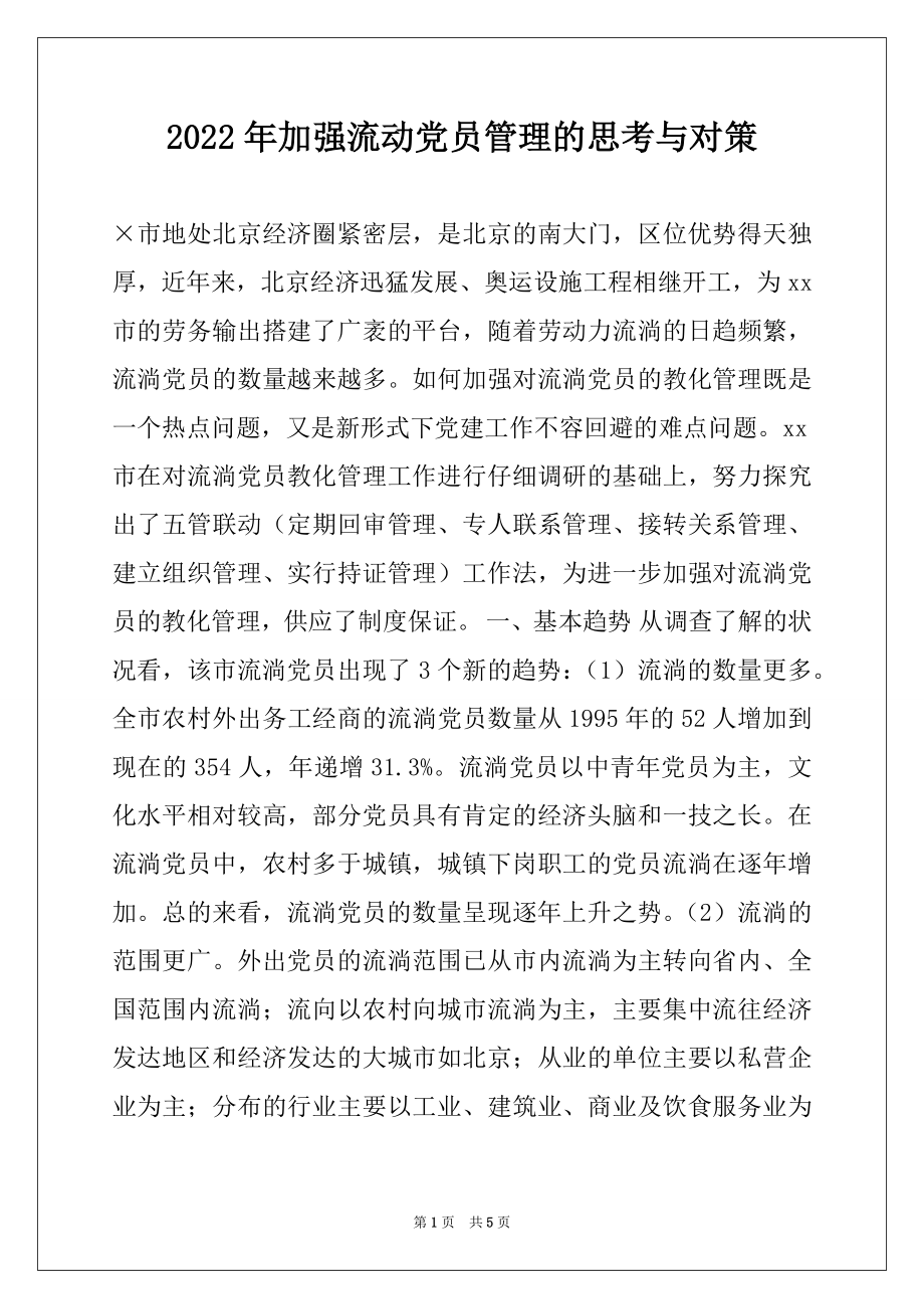 2022年加强流动党员管理的思考与对策范本.docx_第1页