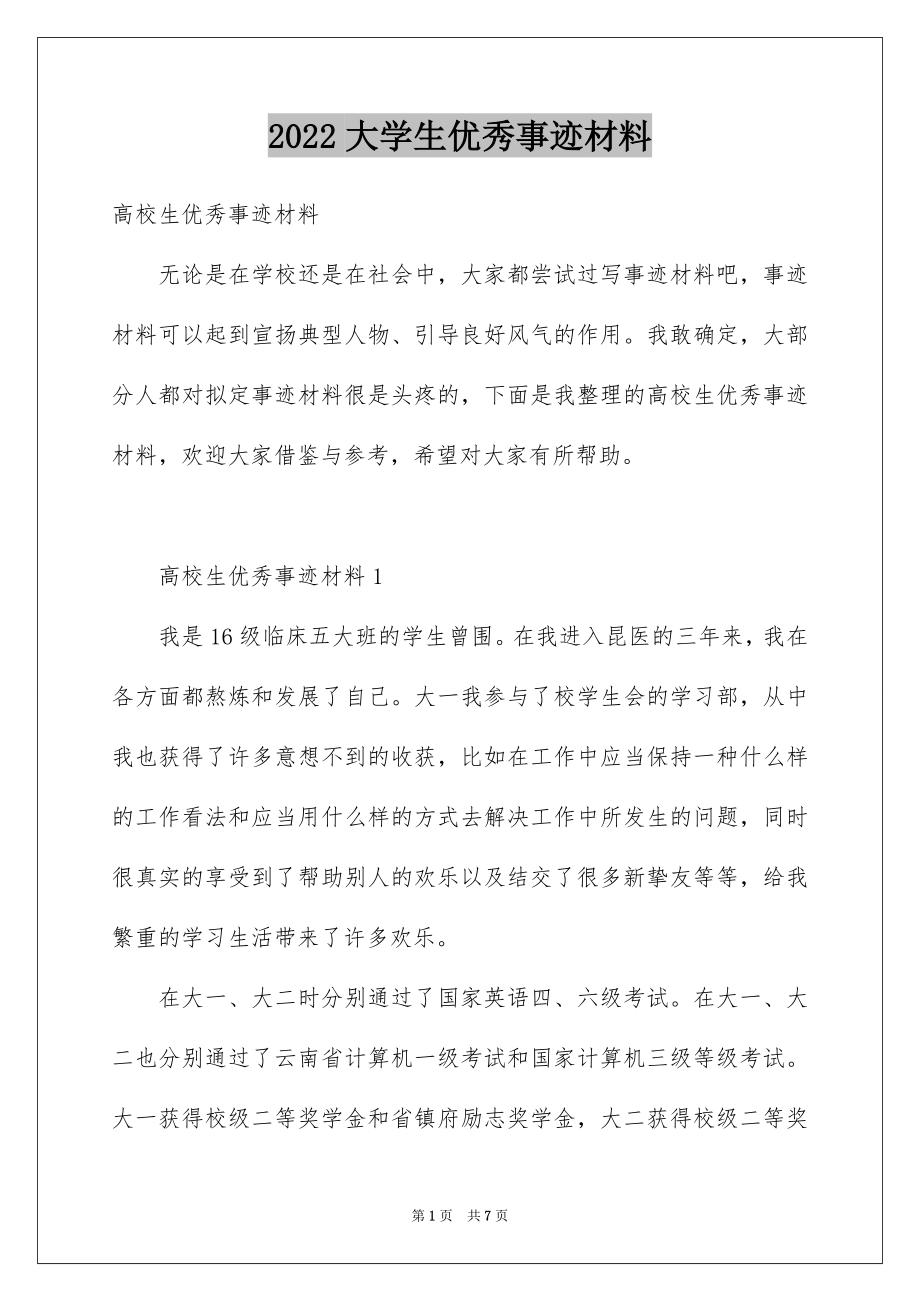 2022大学生优秀事迹材料例文.docx_第1页